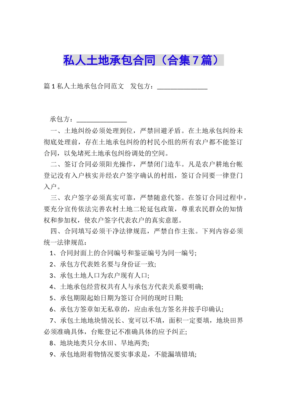 私人土地承包合同(合集7篇)_第1页