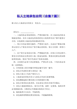 私人土地承包合同(合集7篇)