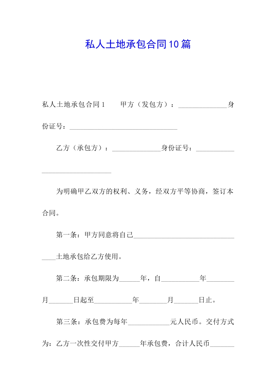 私人土地承包合同10篇_第1页