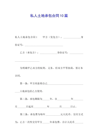 私人土地承包合同10篇