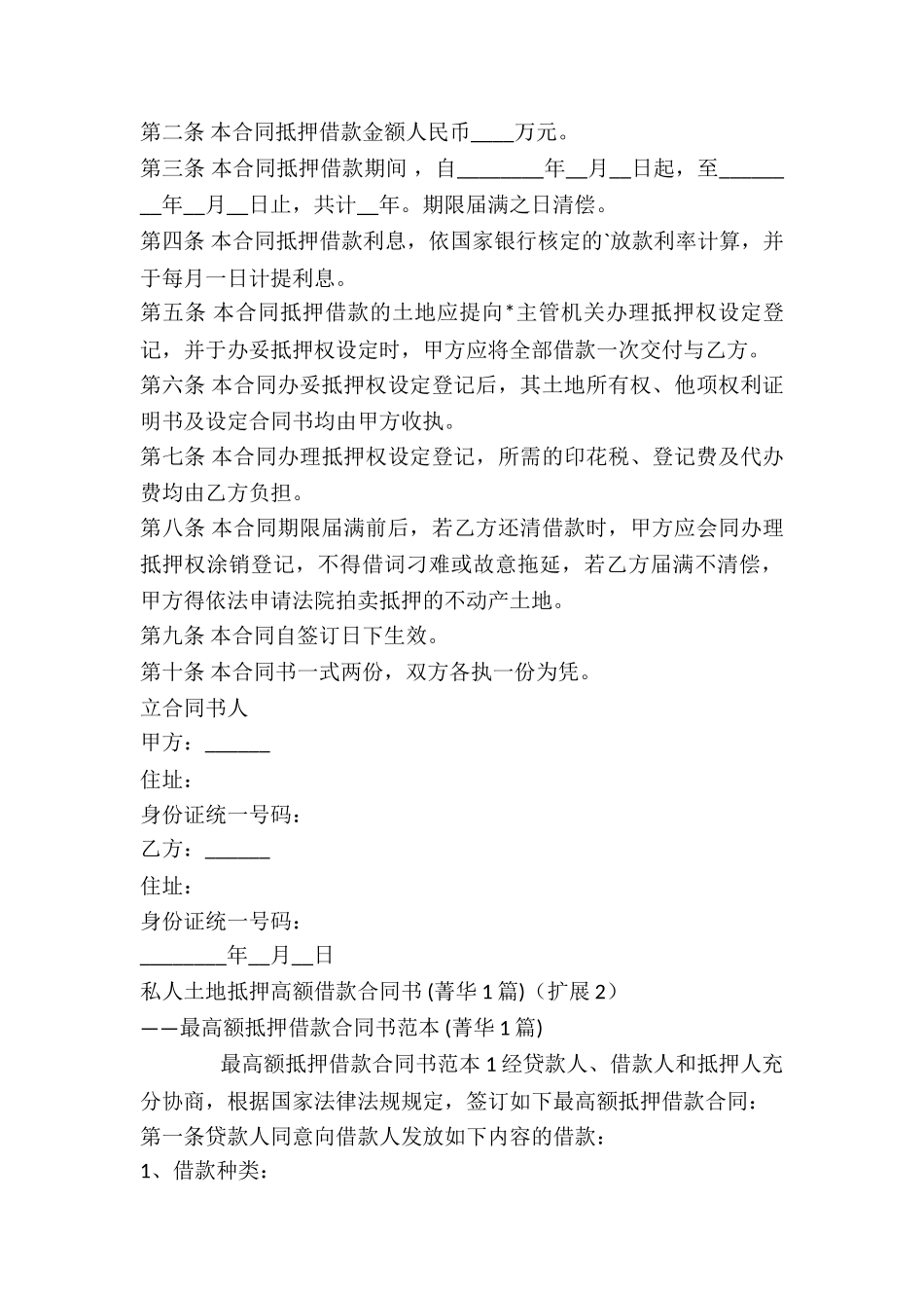 私人土地抵押高额借款合同书-_第3页