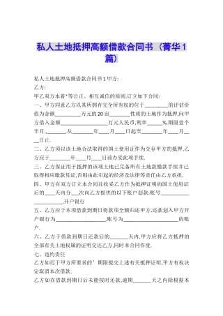 私人土地抵押高额借款合同书-
