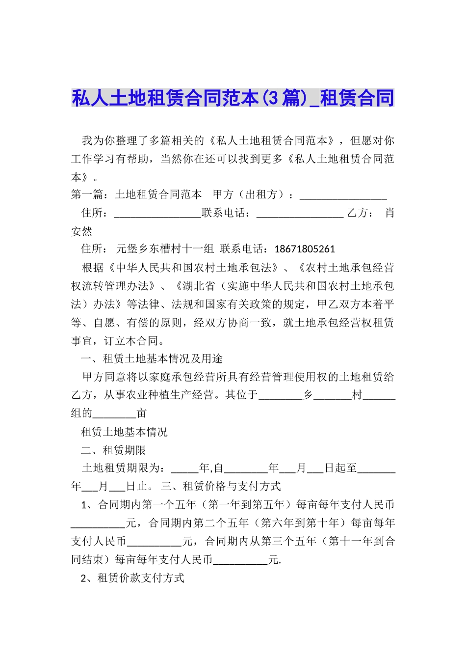 私人土地租赁合同范本(3篇)-租赁合同-_第1页