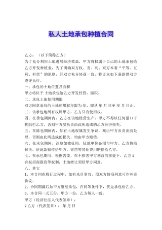 私人土地承包种植合同