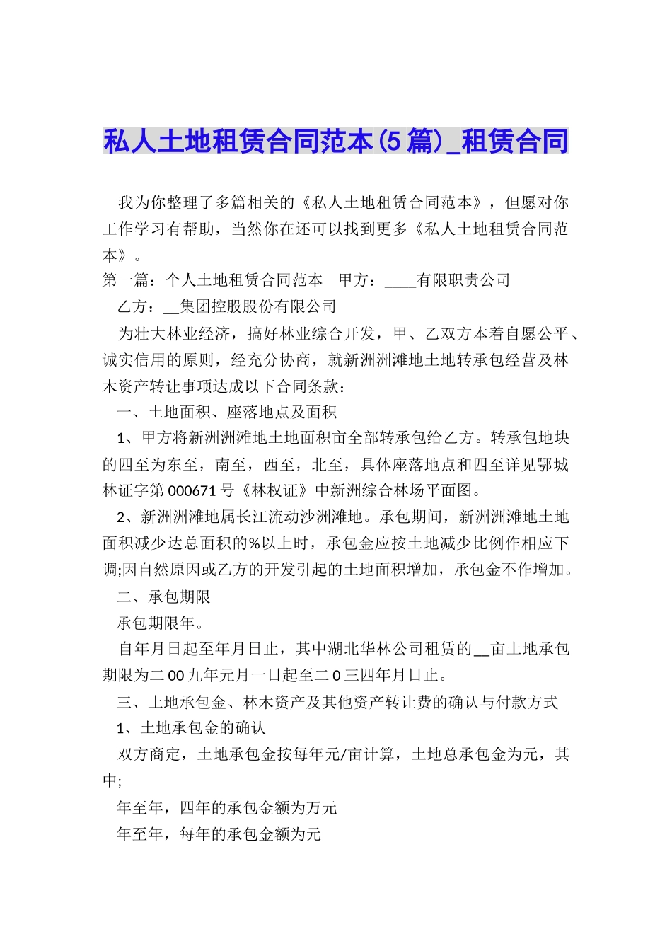 私人土地租赁合同范本(5篇)-租赁合同-_第1页