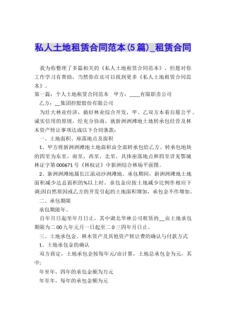 私人土地租赁合同范本(5篇)-租赁合同-