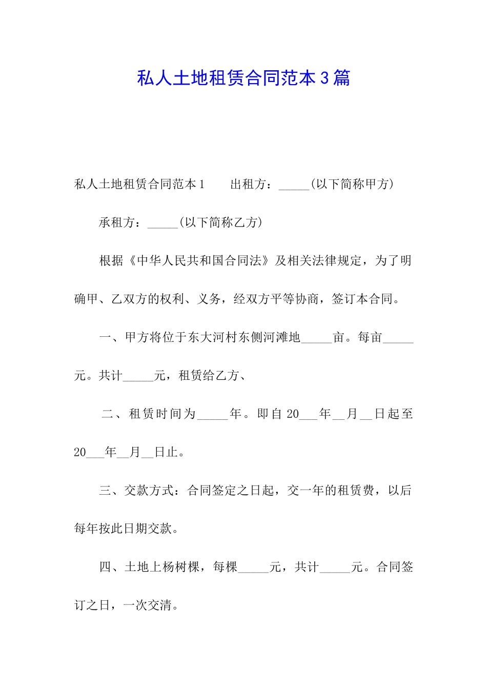 私人土地租赁合同范本3篇_第1页