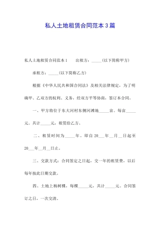 私人土地租赁合同范本3篇