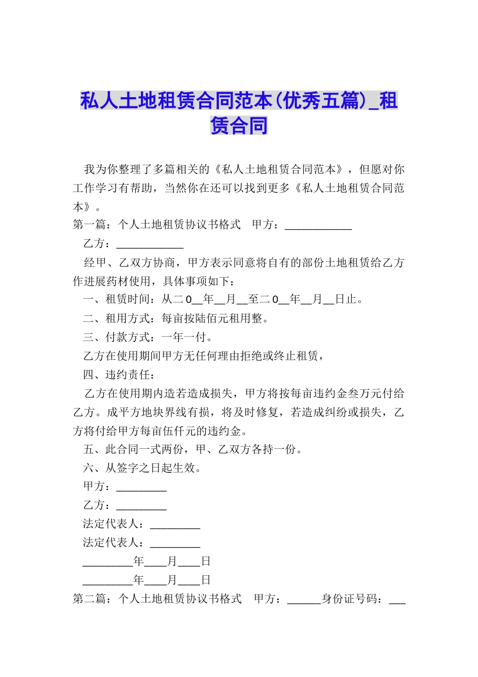私人土地租赁合同范本(优秀五篇)-租赁合同-_第1页