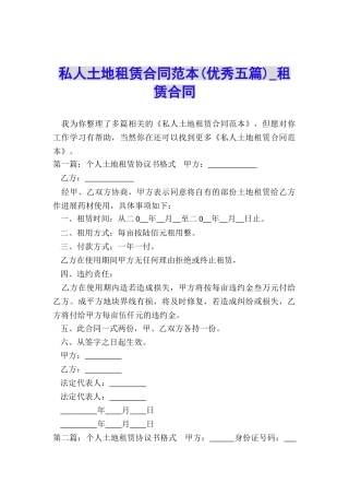 私人土地租赁合同范本(优秀五篇)-租赁合同-