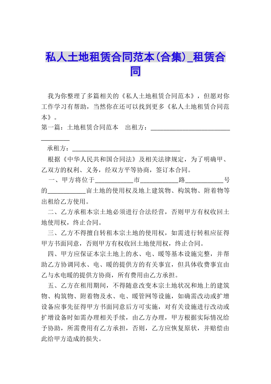 私人土地租赁合同范本-租赁合同-_第1页