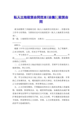 私人土地租赁合同范本-租赁合同-