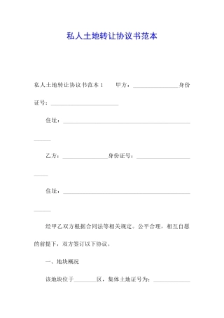 私人土地转让协议书范本