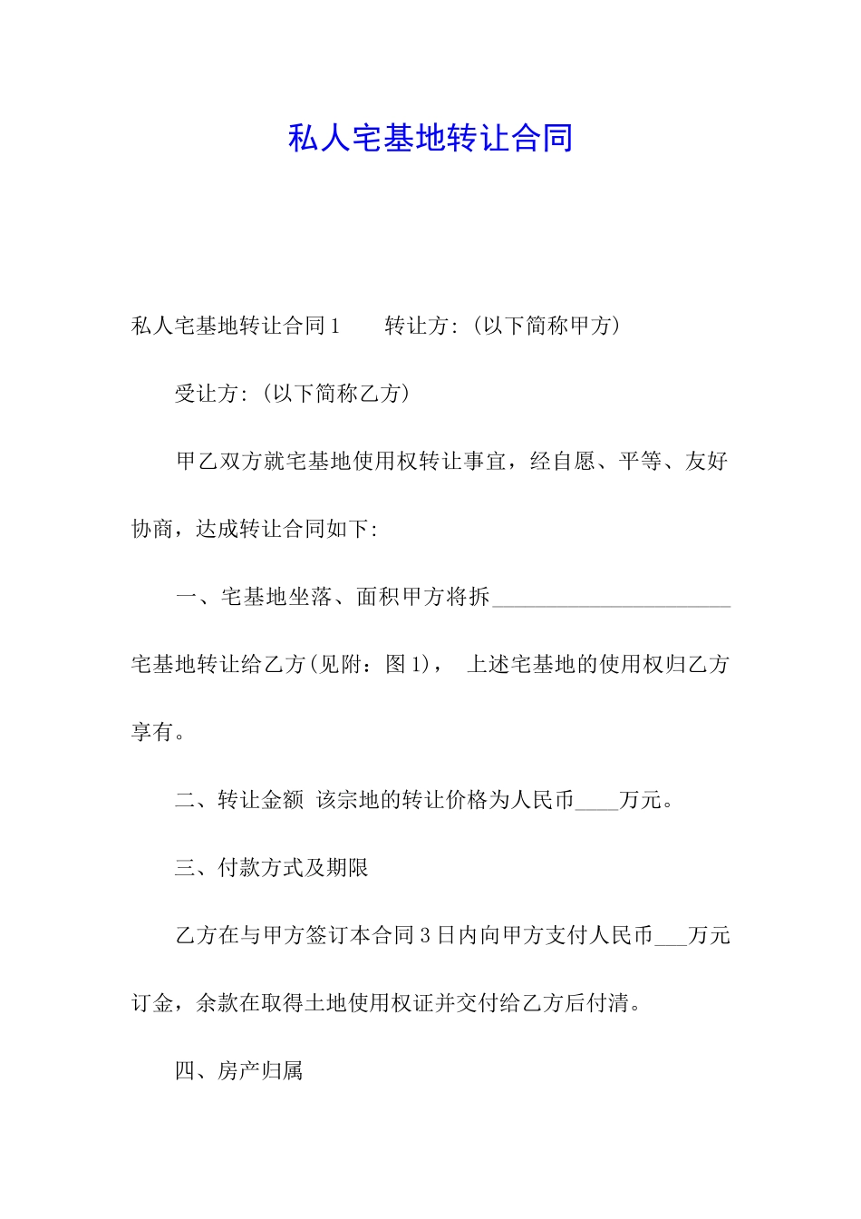私人宅基地转让合同_第1页