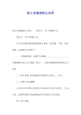 私人宅基地转让合同