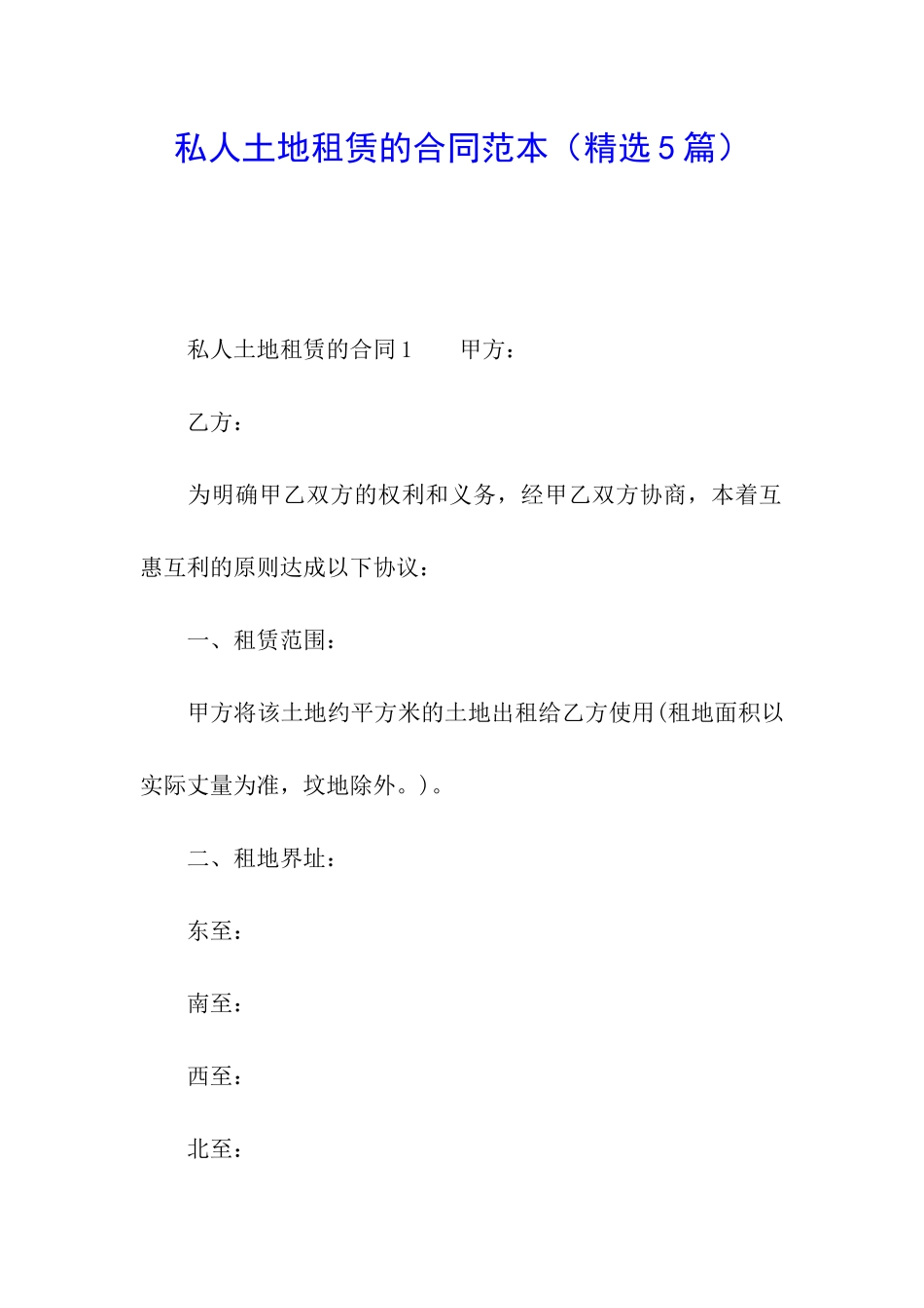 私人土地租赁的合同范本_第1页
