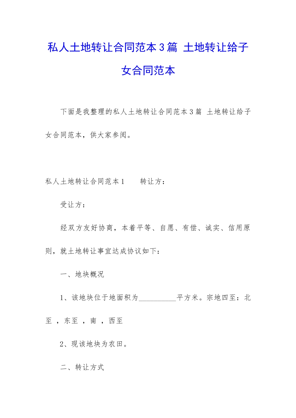 私人土地转让合同范本3篇-土地转让给子女合同范本_第1页