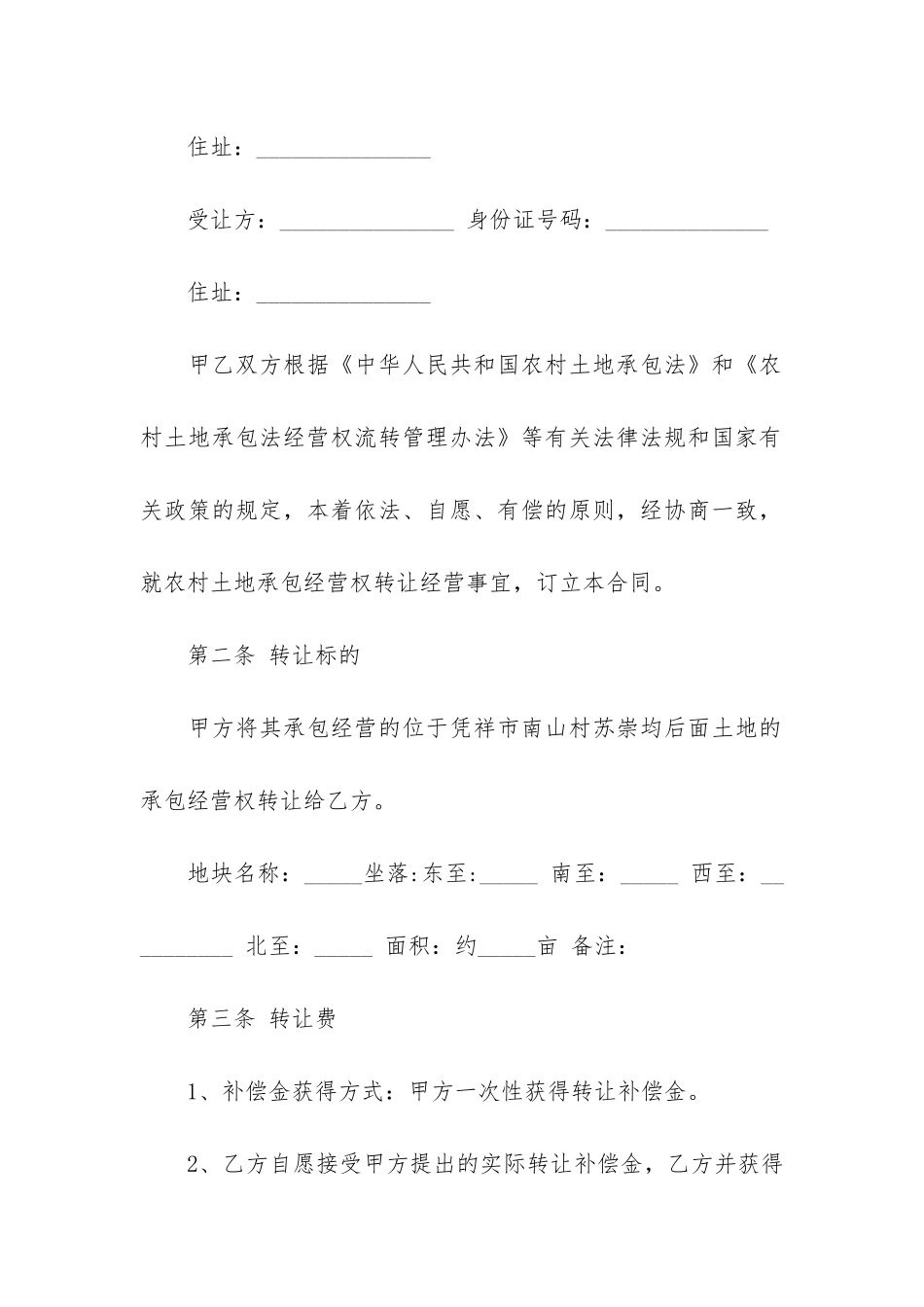 私人土地转让合同范本3篇-土地转让给子女合同范本_第3页