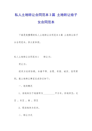 私人土地转让合同范本3篇-土地转让给子女合同范本