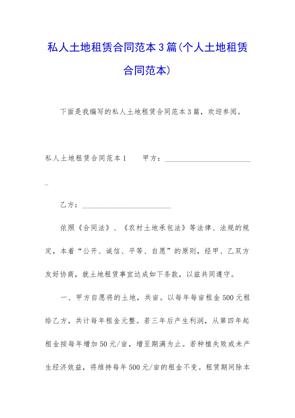 私人土地租赁合同范本3篇(个人土地租赁合同范本)_第1页