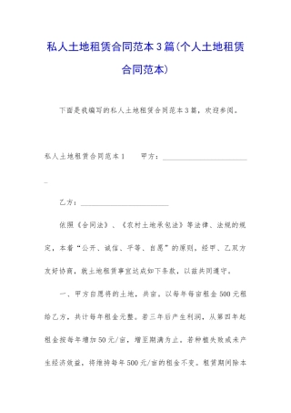 私人土地租赁合同范本3篇(个人土地租赁合同范本)