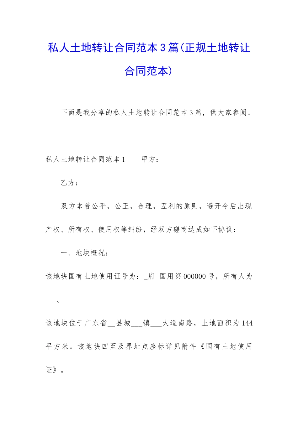 私人土地转让合同范本3篇_第1页