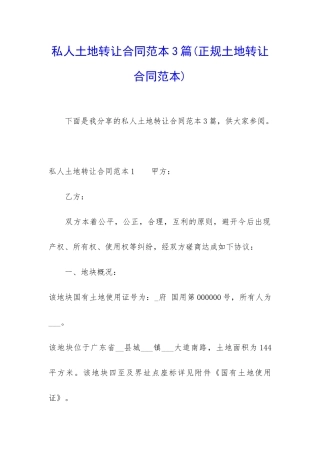 私人土地转让合同范本3篇