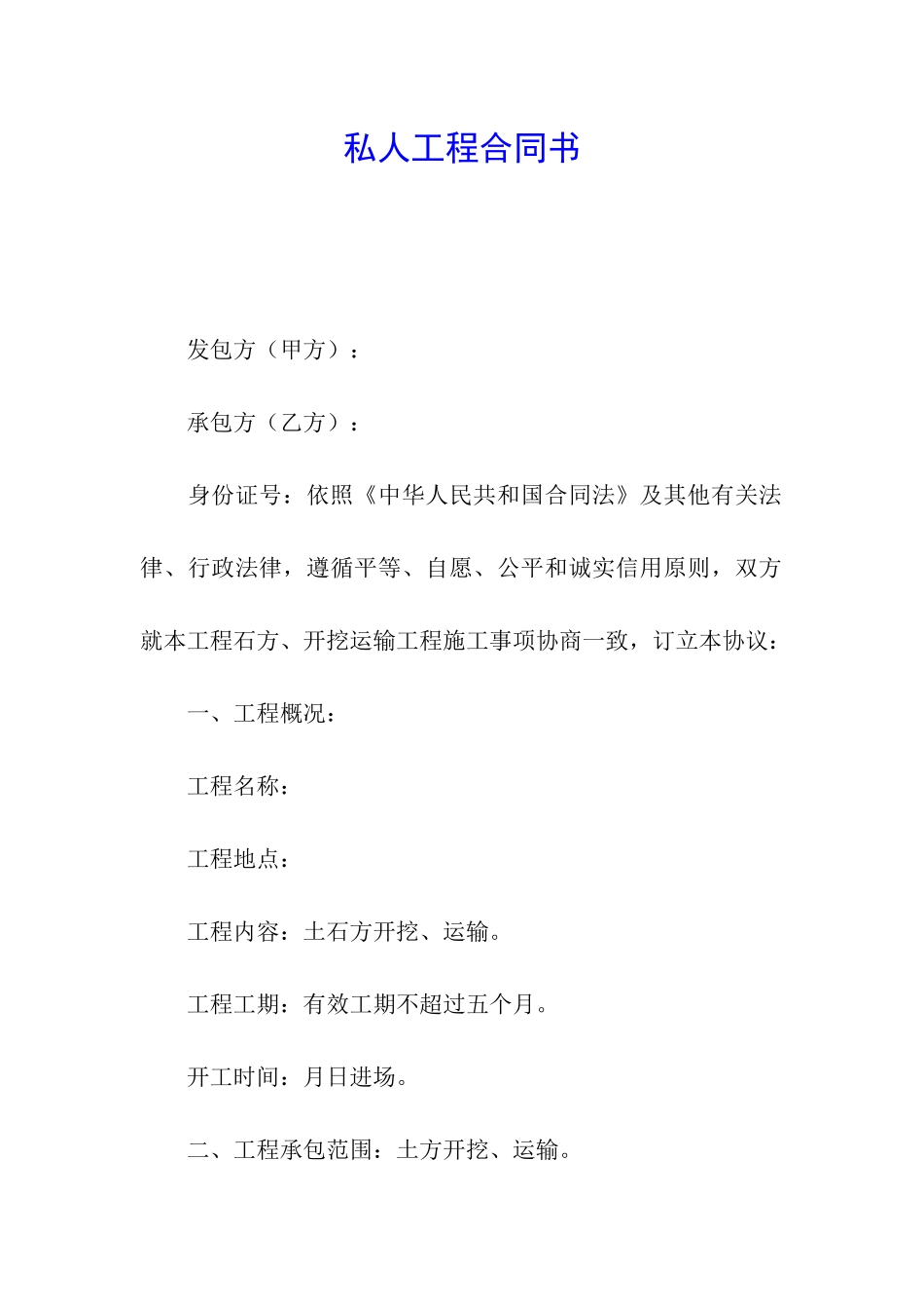 私人工程合同书_第1页