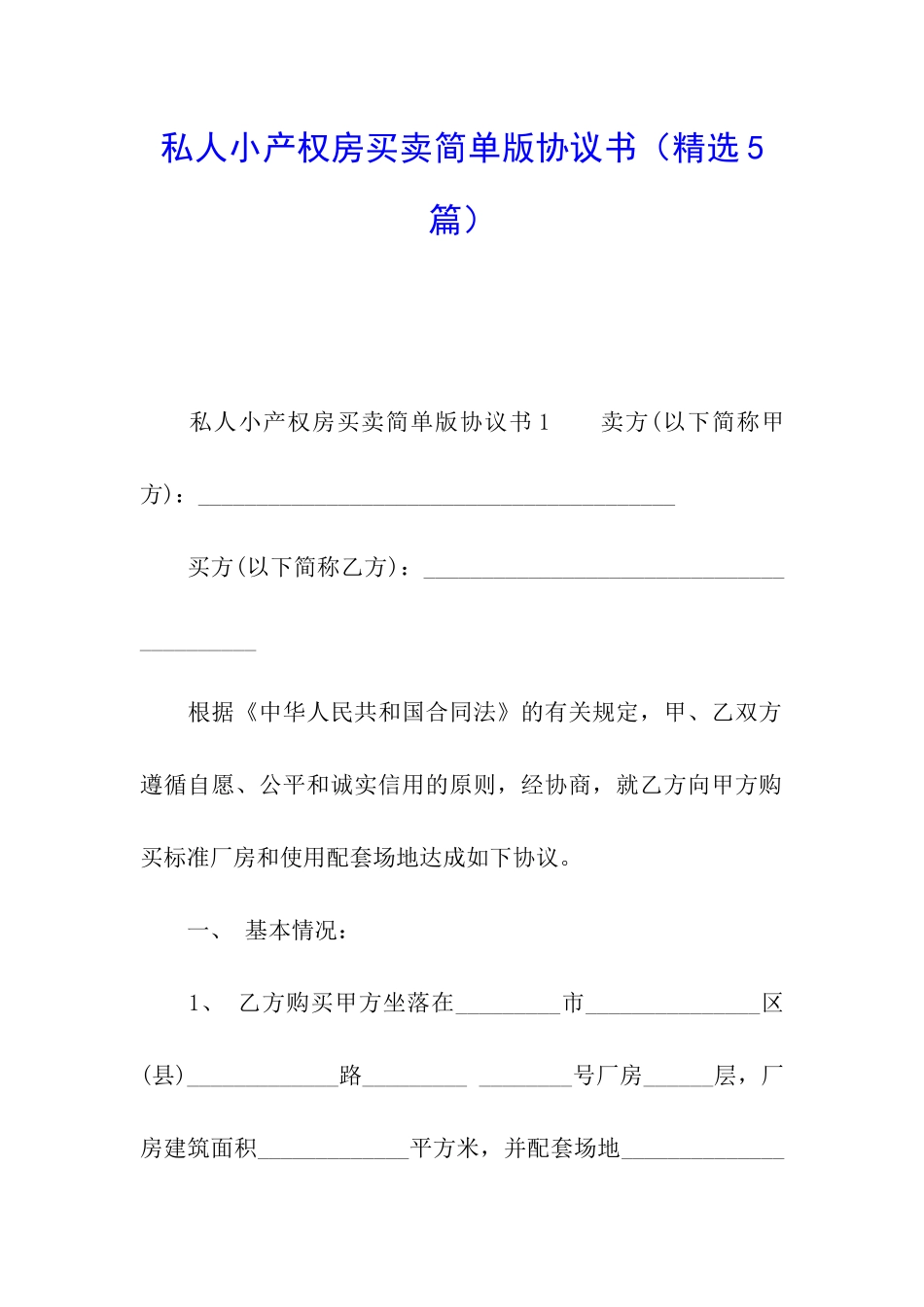 私人小产权房买卖简单版协议书_第1页