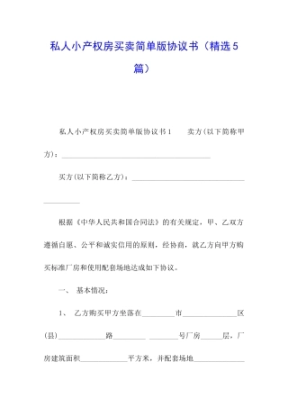 私人小产权房买卖简单版协议书