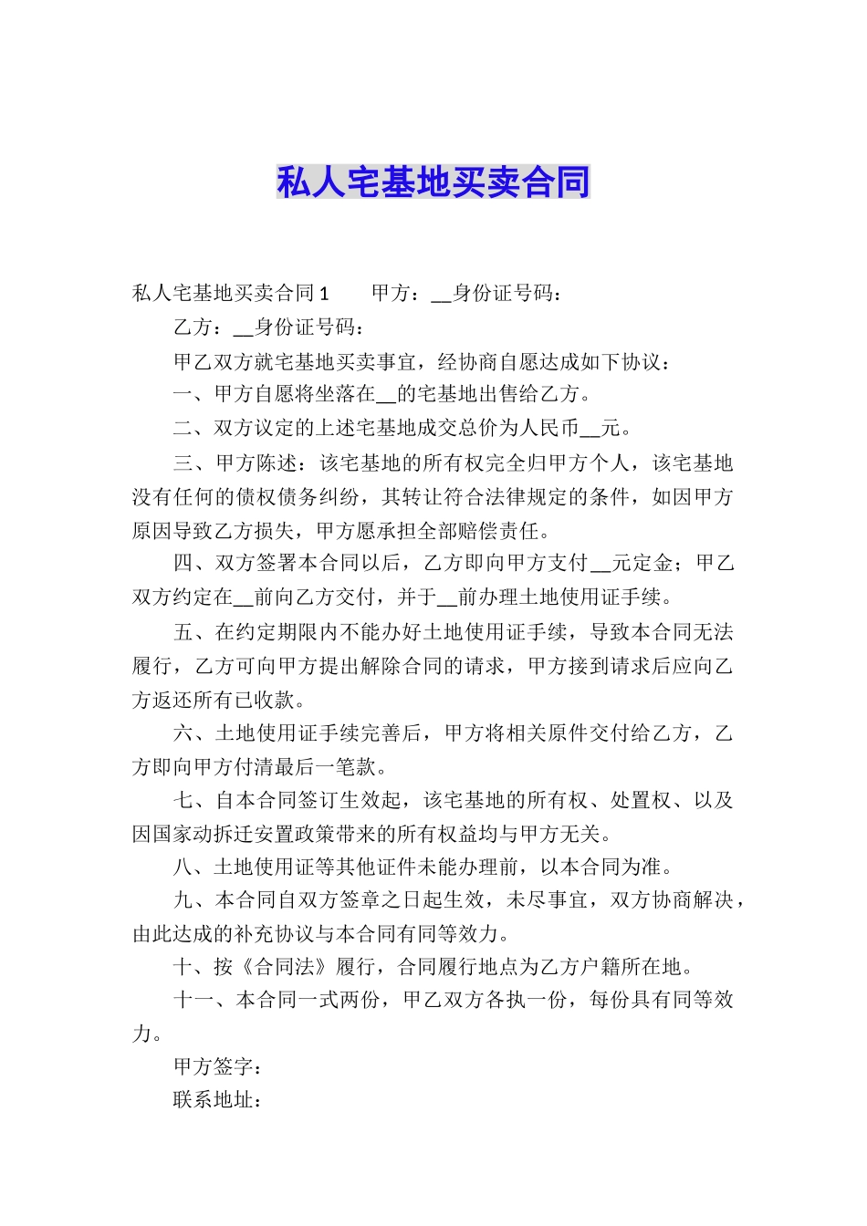 私人宅基地买卖合同_第1页