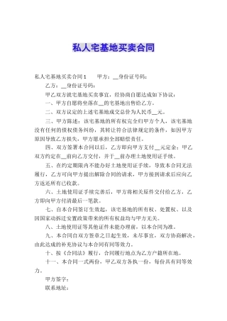 私人宅基地买卖合同