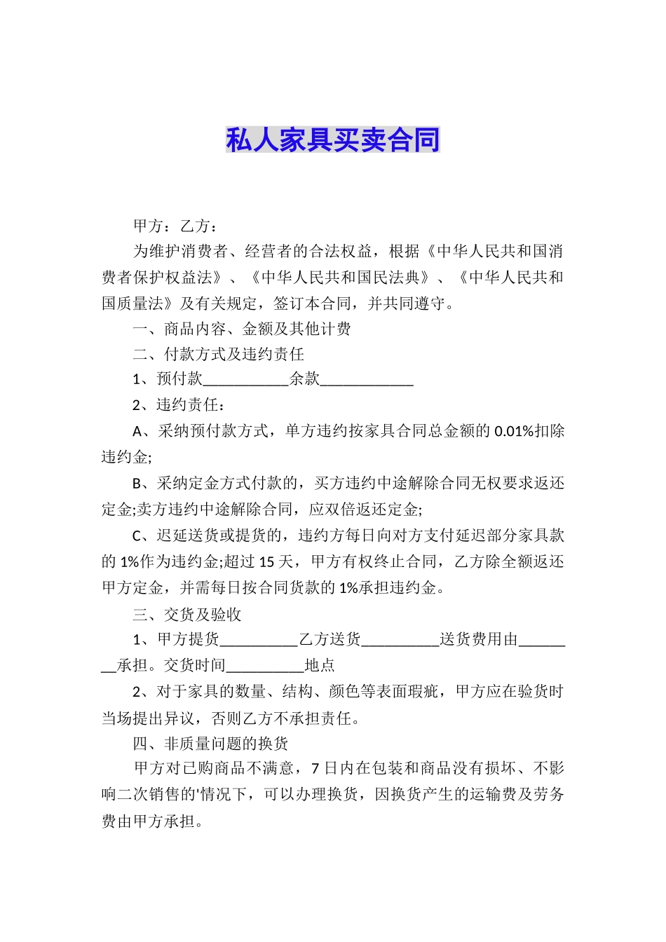 私人家具买卖合同_第1页