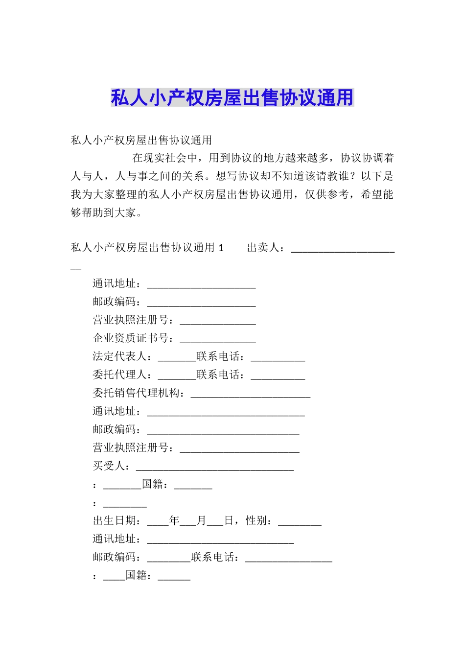 私人小产权房屋出售协议通用_第1页