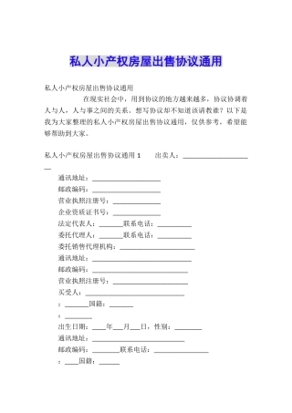 私人小产权房屋出售协议通用