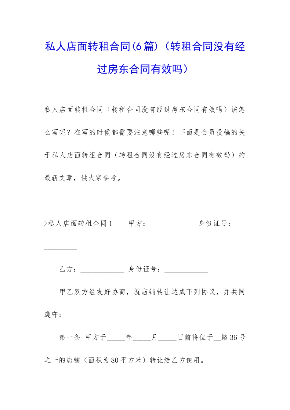 私人店面转租合同_第1页