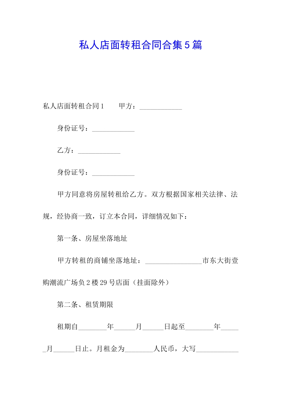 私人店面转租合同合集5篇_第1页