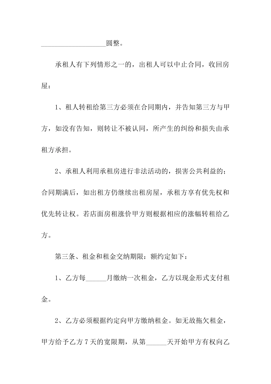 私人店面转租合同合集5篇_第2页