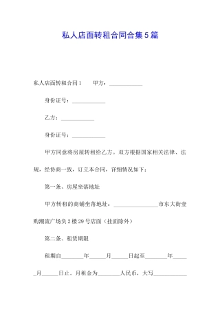 私人店面转租合同合集5篇