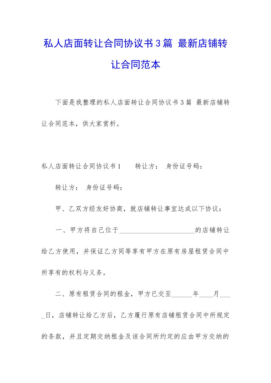 私人店面转让合同协议书3篇-最新店铺转让合同范本_第1页
