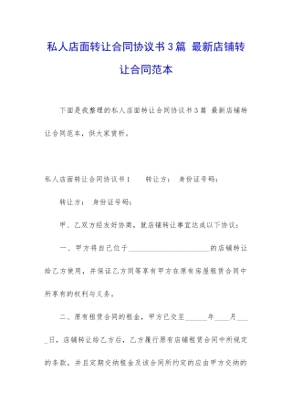 私人店面转让合同协议书3篇-最新店铺转让合同范本