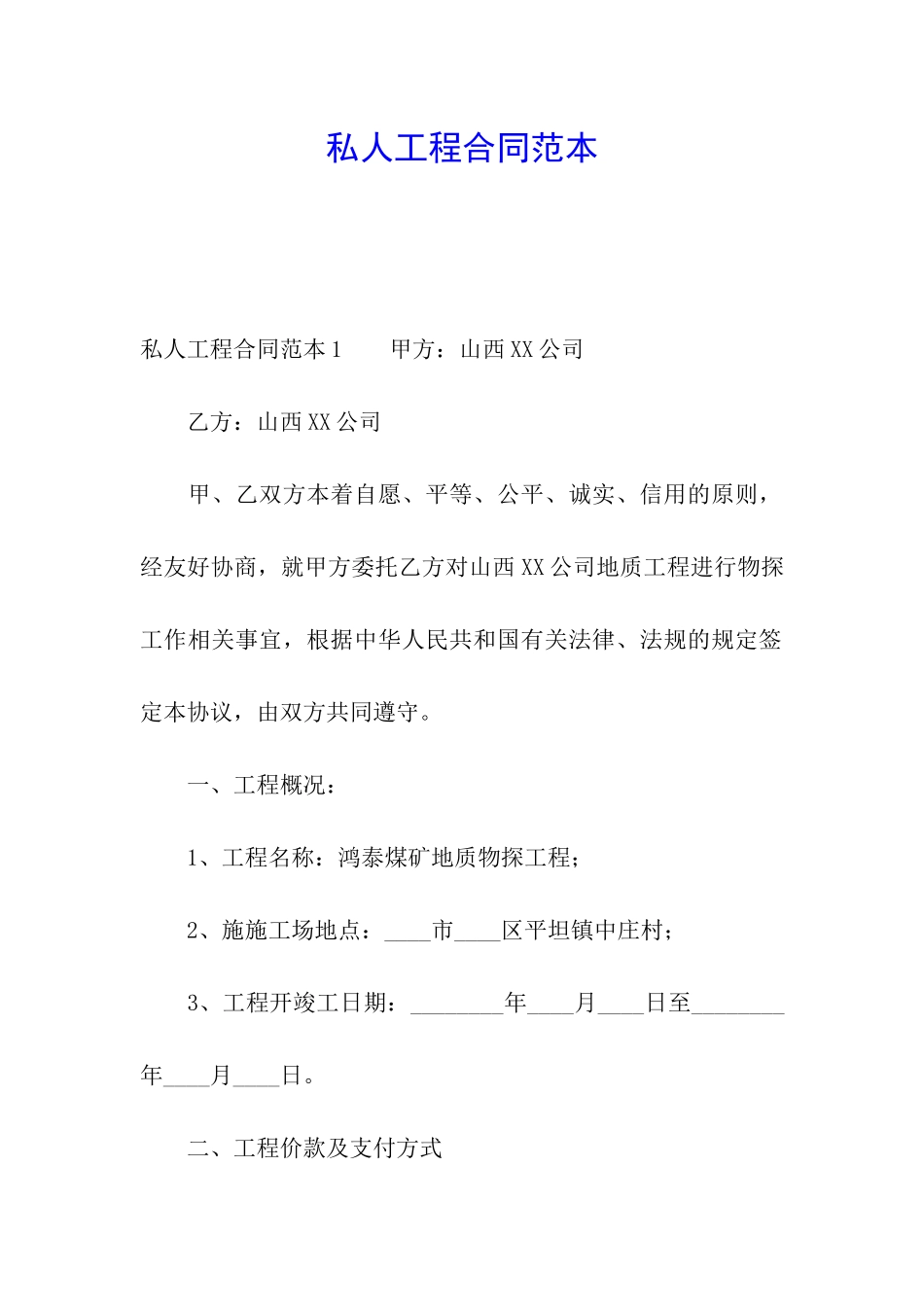 私人工程合同范本_第1页