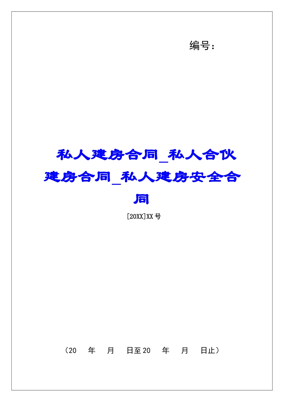 私人建房合同私人合伙建房合同私人建房安全合同_第1页