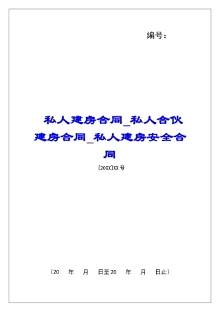 私人建房合同私人合伙建房合同私人建房安全合同