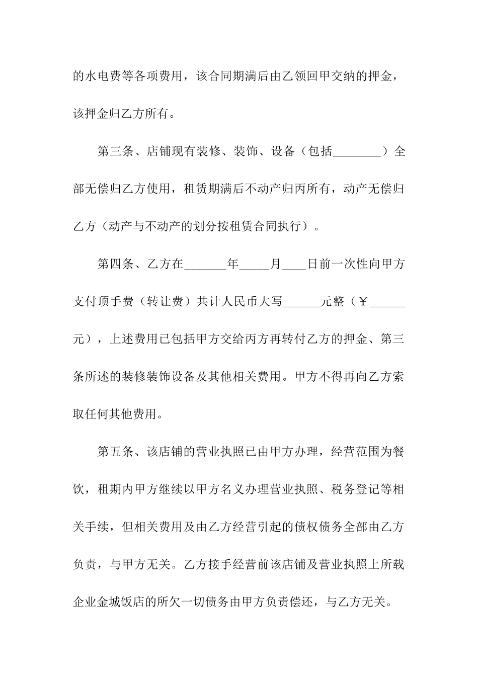 私人店面转租合同5篇_第2页