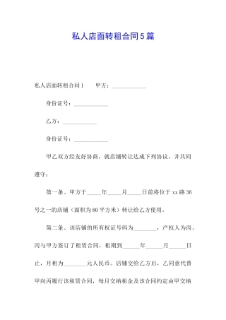 私人店面转租合同5篇