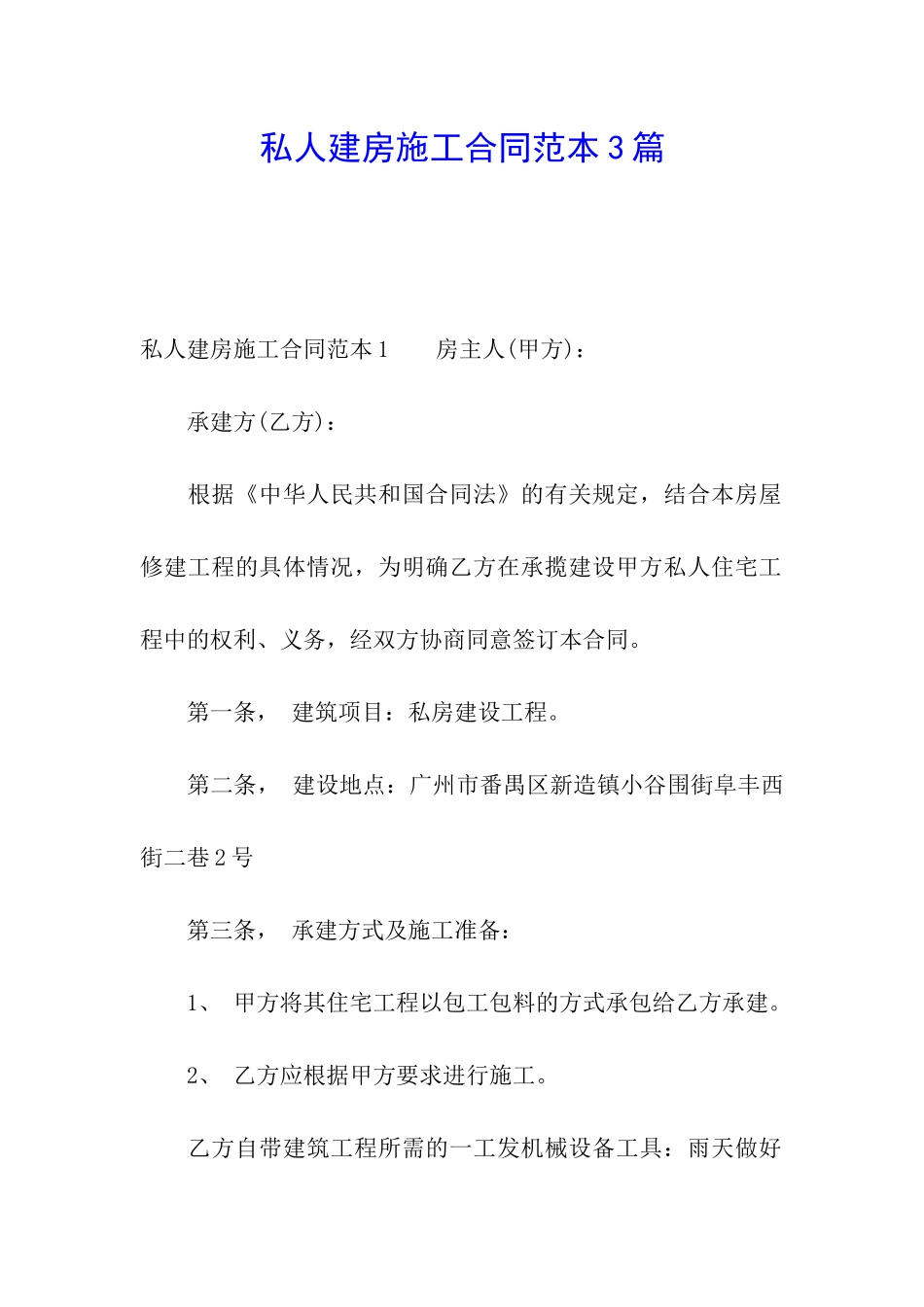 私人建房施工合同范本3篇_第1页