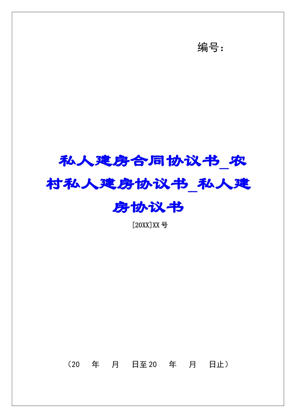 私人建房合同协议书农村私人建房协议书私人建房协议书_第1页