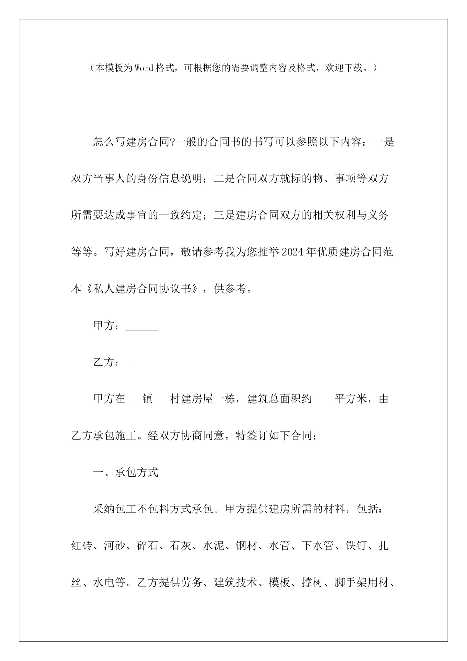 私人建房合同协议书农村私人建房协议书私人建房协议书_第2页