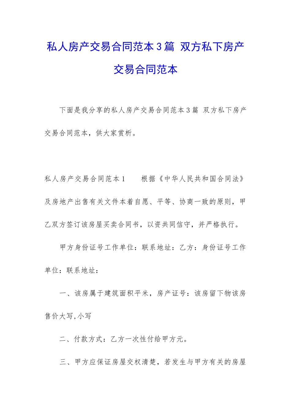 私人房产交易合同范本3篇-双方私下房产交易合同范本_第1页